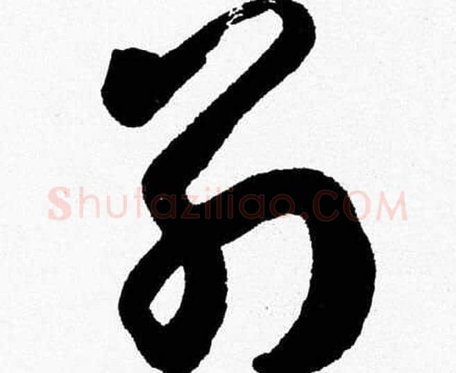 别字胡问遂毛笔草书写法,摘自胡问遂毛笔草书作品