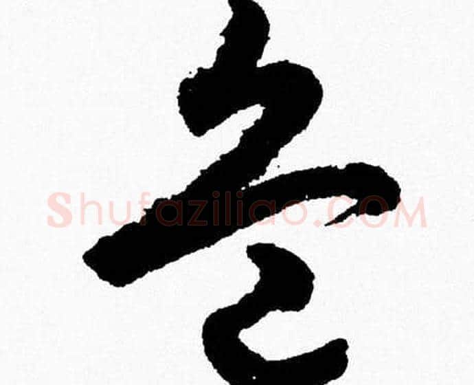 兵字胡问遂毛笔草书写法,摘自胡问遂毛笔草书作品