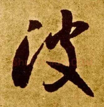 波毛笔草书写法,摘自唐李怀琳草书嵇康与山巨源绝交书