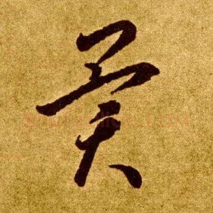 异毛笔草书写法,摘自唐李怀琳草书嵇康与山巨源绝交书