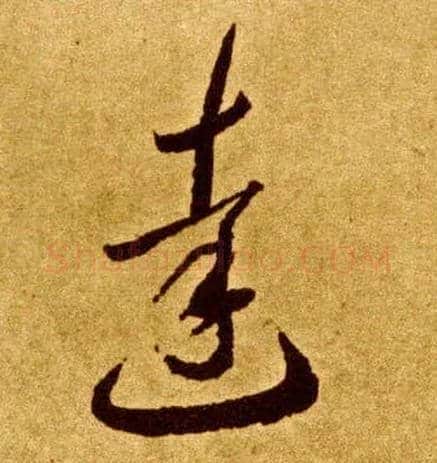 达毛笔草书写法,摘自唐李怀琳草书嵇康与山巨源绝交书