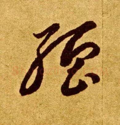 强毛笔草书写法,摘自唐李怀琳草书嵇康与山巨源绝交书