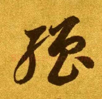 强毛笔草书写法,摘自唐李怀琳草书嵇康与山巨源绝交书