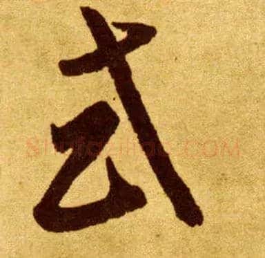或毛笔草书写法,摘自唐李怀琳草书嵇康与山巨源绝交书