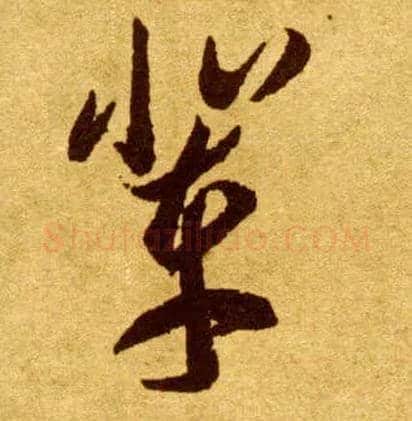 辈毛笔草书写法,摘自唐李怀琳草书嵇康与山巨源绝交书