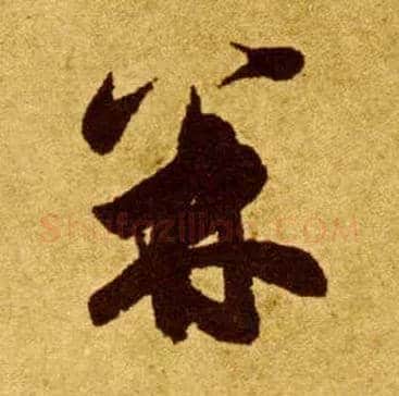 并毛笔草书写法,摘自唐李怀琳草书嵇康与山巨源绝交书