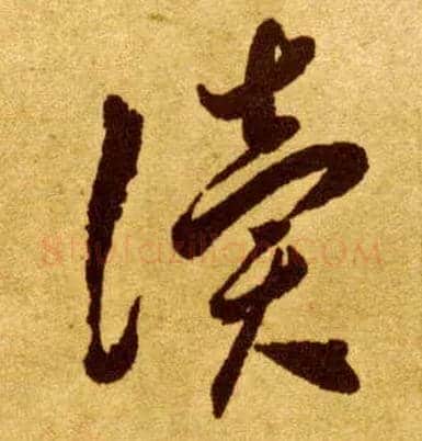读毛笔草书写法,摘自唐李怀琳草书嵇康与山巨源绝交书