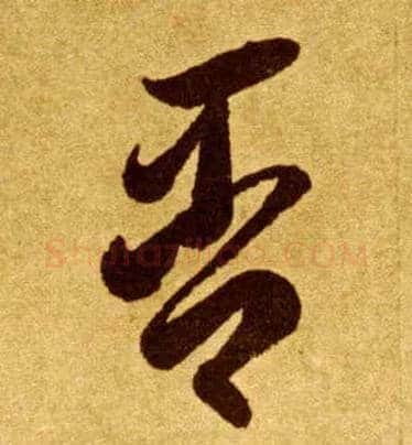 否毛笔草书写法,摘自唐李怀琳草书嵇康与山巨源绝交书
