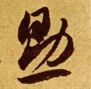 助毛笔草书写法,摘自唐李怀琳草书嵇康与山巨源绝交书