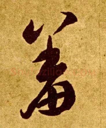 羞毛笔草书写法,摘自唐李怀琳草书嵇康与山巨源绝交书