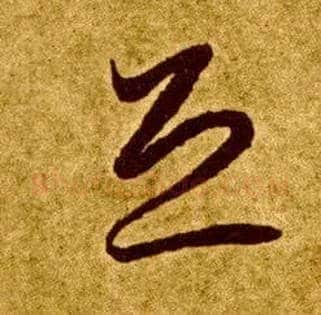 恐毛笔草书写法,摘自唐李怀琳草书嵇康与山巨源绝交书