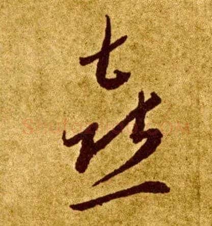 喜毛笔草书写法,摘自唐李怀琳草书嵇康与山巨源绝交书