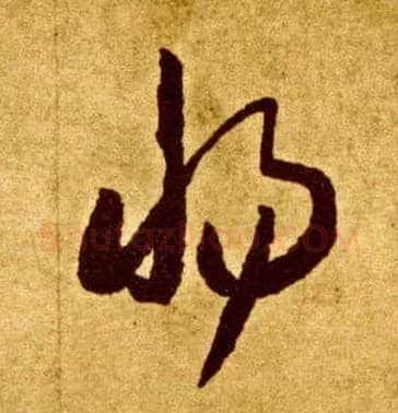 惕毛笔草书写法,摘自唐李怀琳草书嵇康与山巨源绝交书