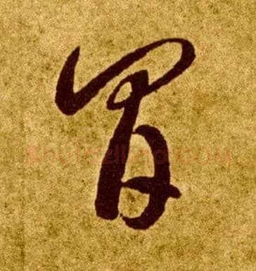 间毛笔草书写法,摘自唐李怀琳草书嵇康与山巨源绝交书