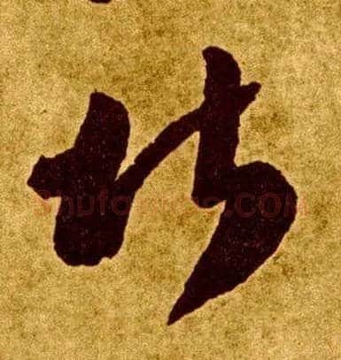 堪毛笔草书写法,摘自唐李怀琳草书嵇康与山巨源绝交书