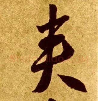 夹毛笔草书写法,摘自唐李怀琳草书嵇康与山巨源绝交书