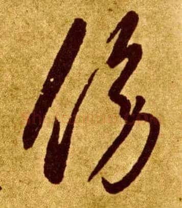 傍毛笔草书写法,摘自唐李怀琳草书嵇康与山巨源绝交书