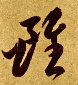 虽毛笔草书写法,摘自唐李怀琳草书嵇康与山巨源绝交书