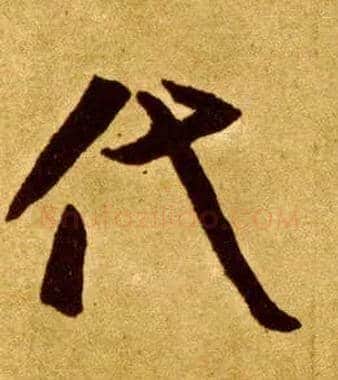 代毛笔草书写法,摘自唐李怀琳草书嵇康与山巨源绝交书