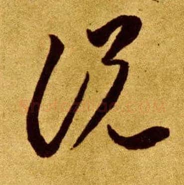說 説毛笔草书写法,摘自唐李怀琳草书嵇康与山巨源绝交书