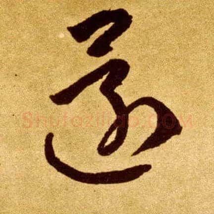 还毛笔草书写法,摘自唐李怀琳草书嵇康与山巨源绝交书