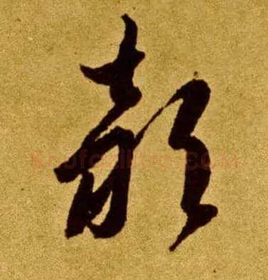 颍毛笔草书写法,摘自唐李怀琳草书嵇康与山巨源绝交书