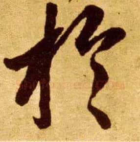 于毛笔草书写法,摘自唐李怀琳草书嵇康与山巨源绝交书