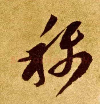 称毛笔草书写法,摘自唐李怀琳草书嵇康与山巨源绝交书