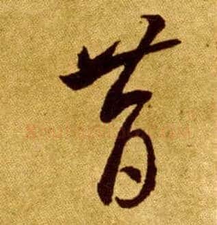 昔毛笔草书写法,摘自唐李怀琳草书嵇康与山巨源绝交书