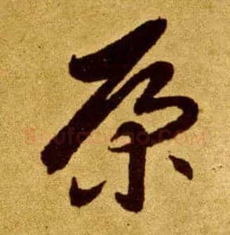 康毛笔草书写法,摘自唐李怀琳草书嵇康与山巨源绝交书