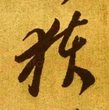 获毛笔草书写法,摘自唐李怀琳草书嵇康与山巨源绝交书