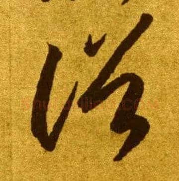 俗毛笔草书写法,摘自唐李怀琳草书嵇康与山巨源绝交书