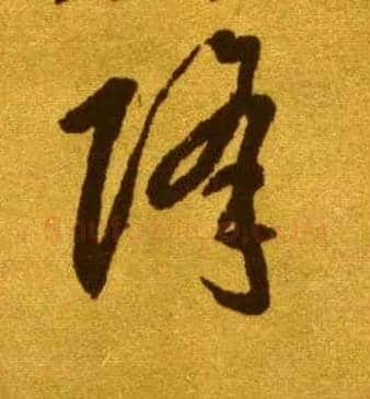 降毛笔草书写法,摘自唐李怀琳草书嵇康与山巨源绝交书