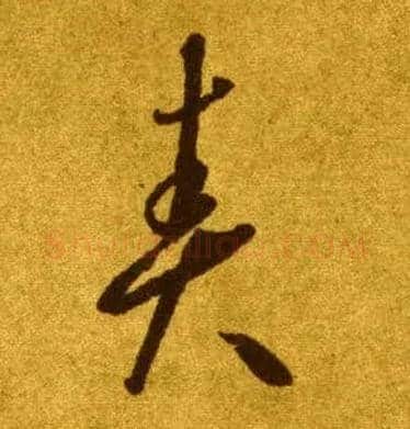 责毛笔草书写法,摘自唐李怀琳草书嵇康与山巨源绝交书