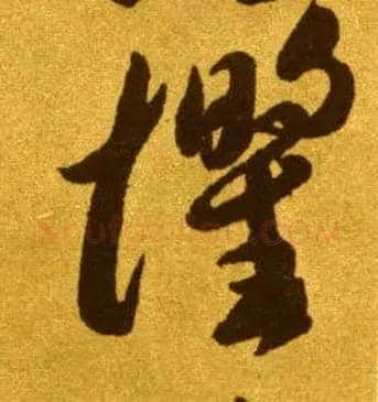 惧毛笔草书写法,摘自唐李怀琳草书嵇康与山巨源绝交书