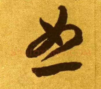 恕毛笔草书写法,摘自唐李怀琳草书嵇康与山巨源绝交书