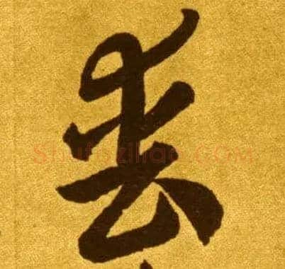丧毛笔草书写法,摘自唐李怀琳草书嵇康与山巨源绝交书