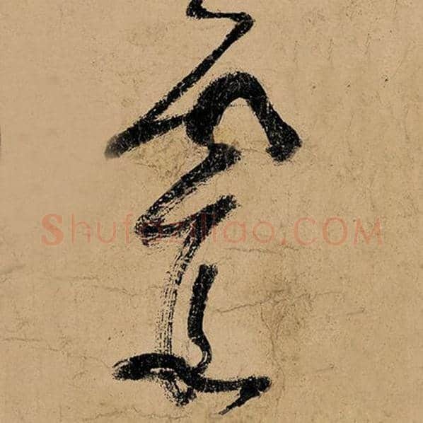 张旭毛笔草书霞字的写法,摘自张旭书法作品古诗四帖