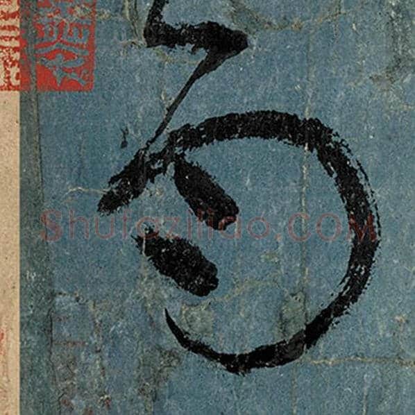 张旭毛笔草书雨字的写法,摘自张旭书法作品古诗四帖