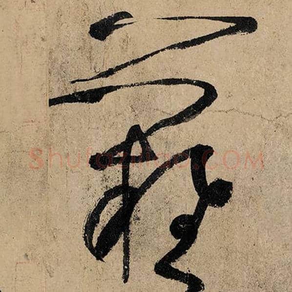 张旭毛笔草书难字的写法,摘自张旭书法作品古诗四帖
