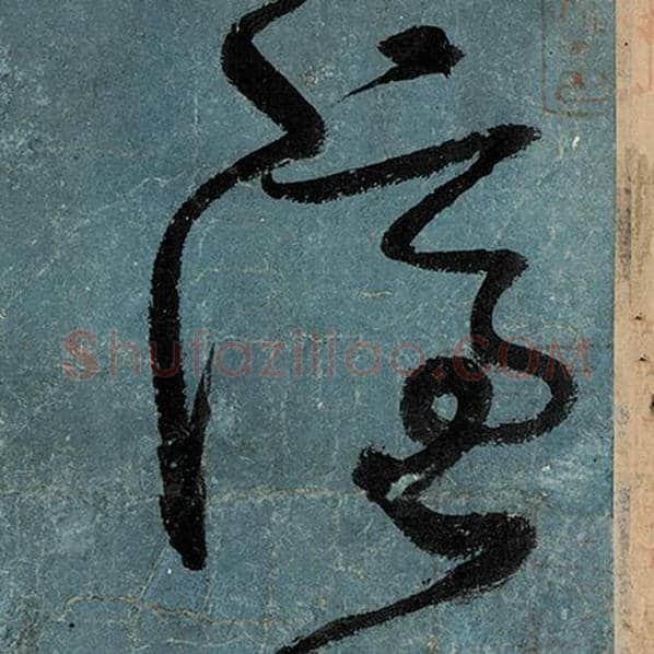 张旭毛笔草书隐字的写法,摘自张旭书法作品古诗四帖