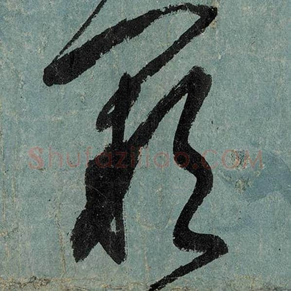张旭毛笔草书阙字的写法,摘自张旭书法作品古诗四帖