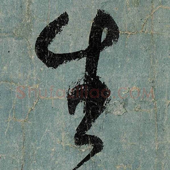 张旭毛笔草书生字的写法,摘自张旭书法作品古诗四帖