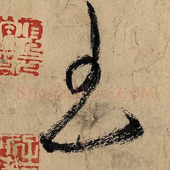 张旭毛笔草书王字的写法,摘自张旭书法作品古诗四帖