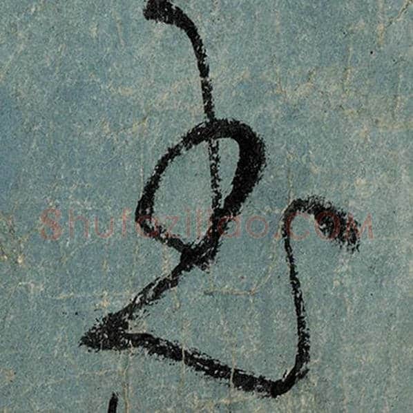 张旭毛笔草书玉字的写法,摘自张旭书法作品古诗四帖