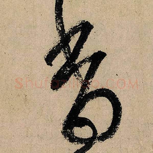 张旭毛笔草书香字的写法,摘自张旭书法作品古诗四帖