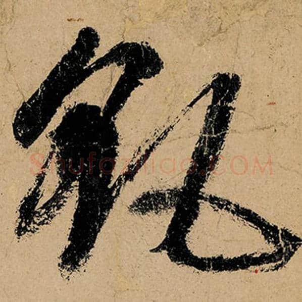 张旭毛笔草书飖字的写法,摘自张旭书法作品古诗四帖