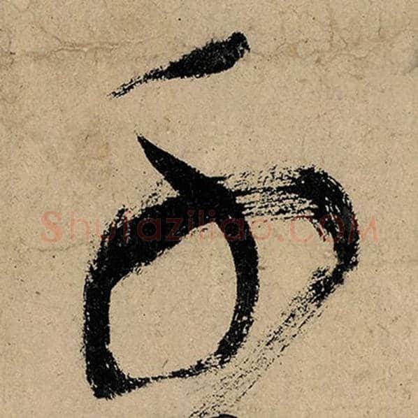 张旭毛笔草书千字的写法,摘自张旭书法作品古诗四帖