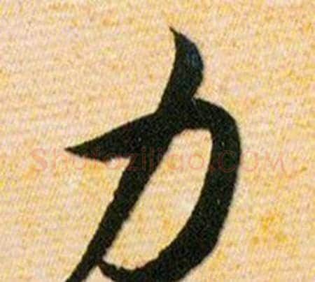 力字韩道亨毛笔草书书法写法,摘自草诀百韵歌