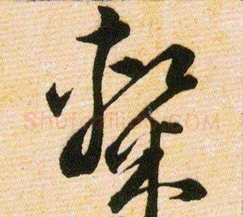 隸字韩道亨毛笔草书书法写法,摘自草诀百韵歌